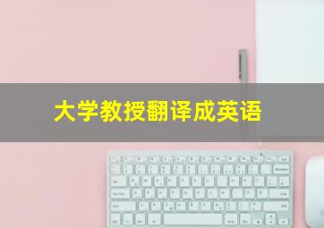 大学教授翻译成英语