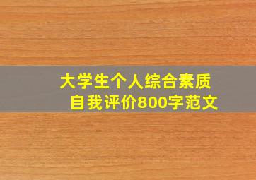 大学生个人综合素质自我评价800字范文