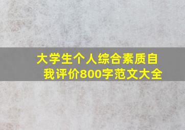 大学生个人综合素质自我评价800字范文大全