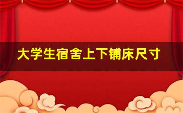 大学生宿舍上下铺床尺寸