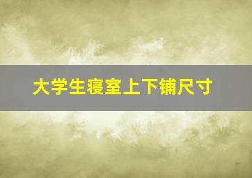 大学生寝室上下铺尺寸