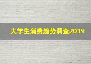 大学生消费趋势调查2019