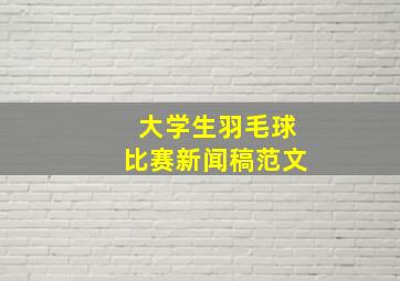 大学生羽毛球比赛新闻稿范文