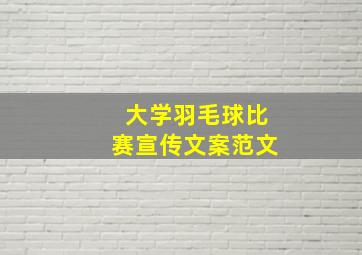 大学羽毛球比赛宣传文案范文