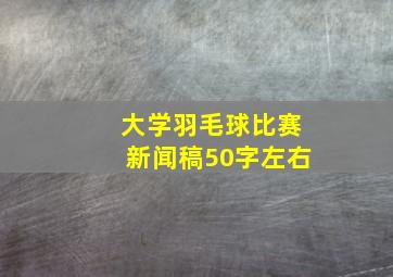 大学羽毛球比赛新闻稿50字左右