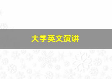 大学英文演讲