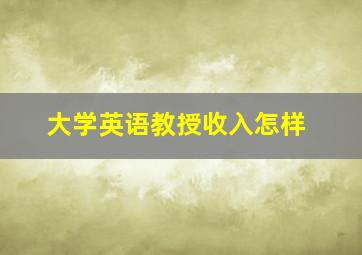 大学英语教授收入怎样