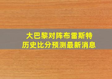 大巴黎对阵布雷斯特历史比分预测最新消息