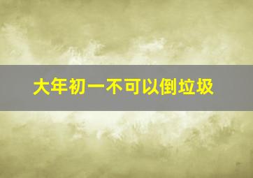 大年初一不可以倒垃圾