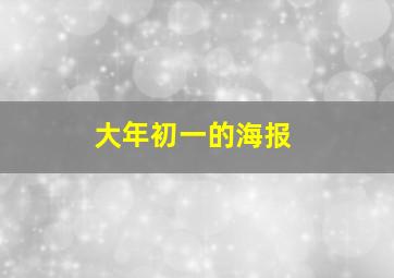 大年初一的海报