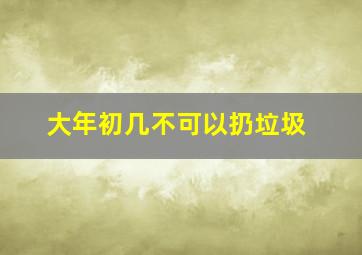 大年初几不可以扔垃圾