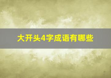 大开头4字成语有哪些