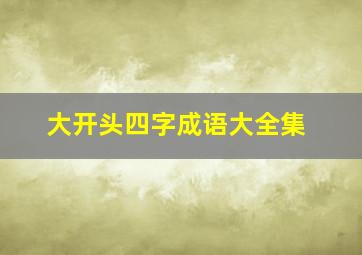 大开头四字成语大全集