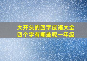 大开头的四字成语大全四个字有哪些呢一年级