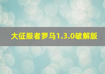 大征服者罗马1.3.0破解版