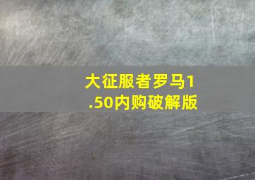 大征服者罗马1.50内购破解版