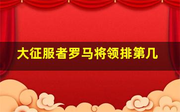 大征服者罗马将领排第几