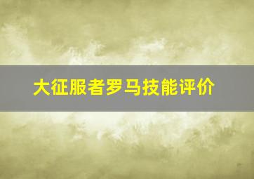 大征服者罗马技能评价