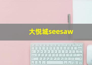 大悦城seesaw