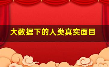 大数据下的人类真实面目