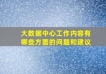 大数据中心工作内容有哪些方面的问题和建议