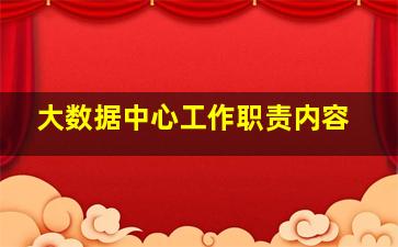 大数据中心工作职责内容