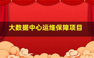 大数据中心运维保障项目