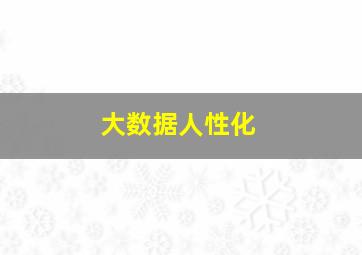 大数据人性化