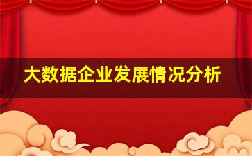 大数据企业发展情况分析