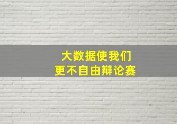 大数据使我们更不自由辩论赛