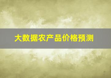 大数据农产品价格预测