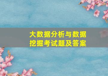 大数据分析与数据挖掘考试题及答案