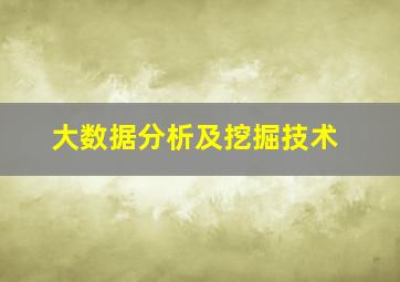 大数据分析及挖掘技术