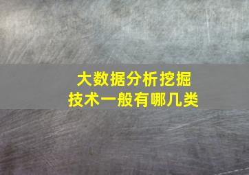 大数据分析挖掘技术一般有哪几类