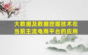 大数据及数据挖掘技术在当前主流电商平台的应用