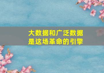 大数据和广泛数据是这场革命的引擎