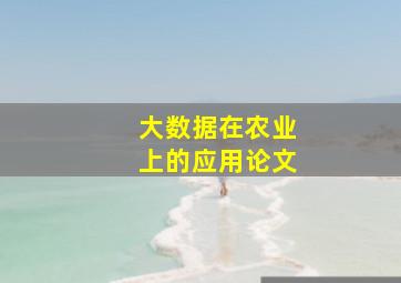 大数据在农业上的应用论文