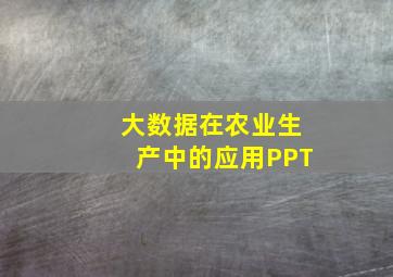 大数据在农业生产中的应用PPT