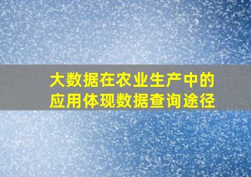 大数据在农业生产中的应用体现数据查询途径