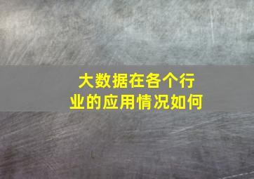 大数据在各个行业的应用情况如何