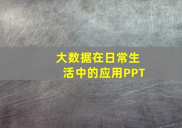 大数据在日常生活中的应用PPT