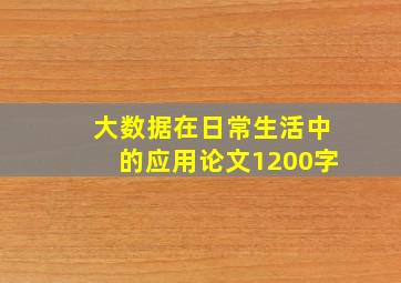 大数据在日常生活中的应用论文1200字