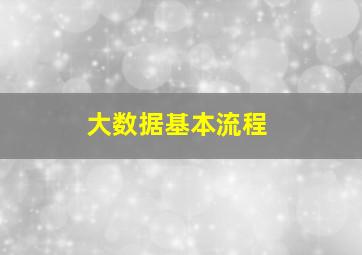 大数据基本流程