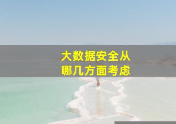 大数据安全从哪几方面考虑