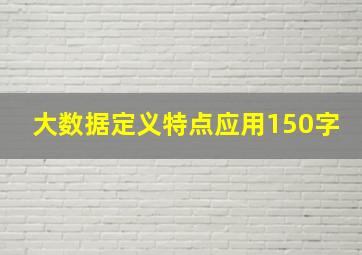 大数据定义特点应用150字