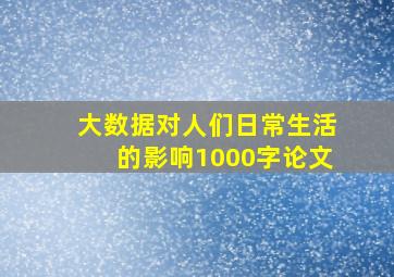 大数据对人们日常生活的影响1000字论文