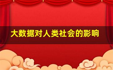 大数据对人类社会的影响