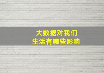 大数据对我们生活有哪些影响