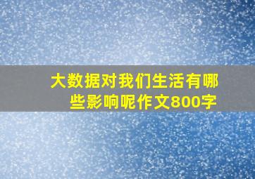 大数据对我们生活有哪些影响呢作文800字