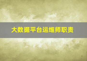 大数据平台运维师职责